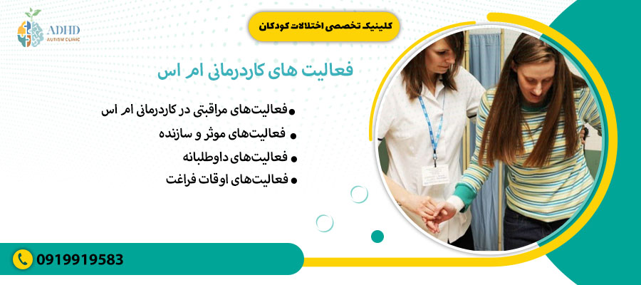 فعالیتهایکاردرمانی ام اس
