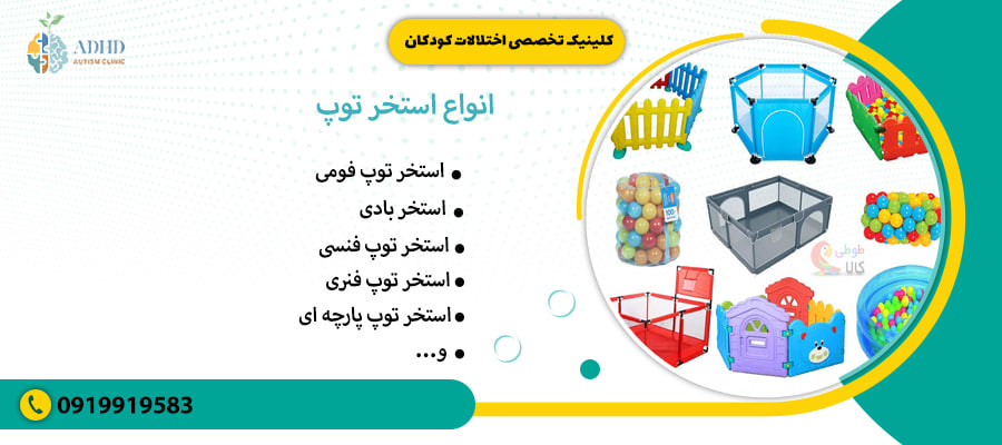 انواع استخر توپ