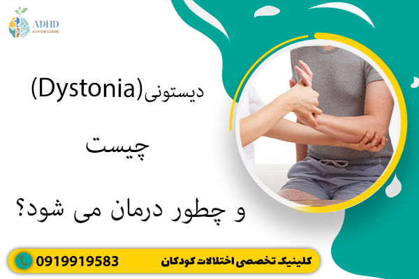 دیستونی (Dystonia) چیست و چطور درمان می شود؟