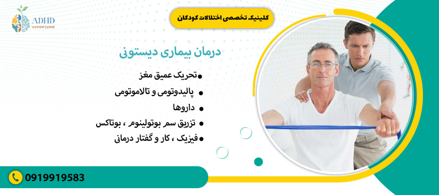 درمان بیماری دیستونی