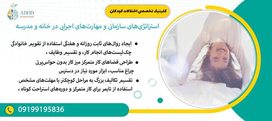 استراتژی&zwnj;های سازمانی و مهارت&zwnj;های اجرایی در خانه و مدرسه