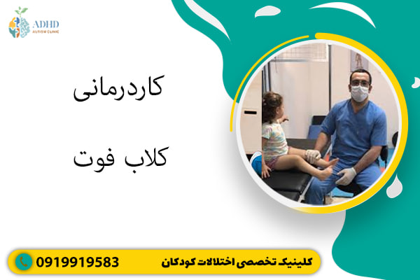 کاردرمانی کلاب فوت