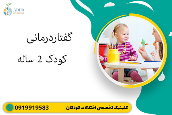 گفتار درمانی کودک 2 ساله