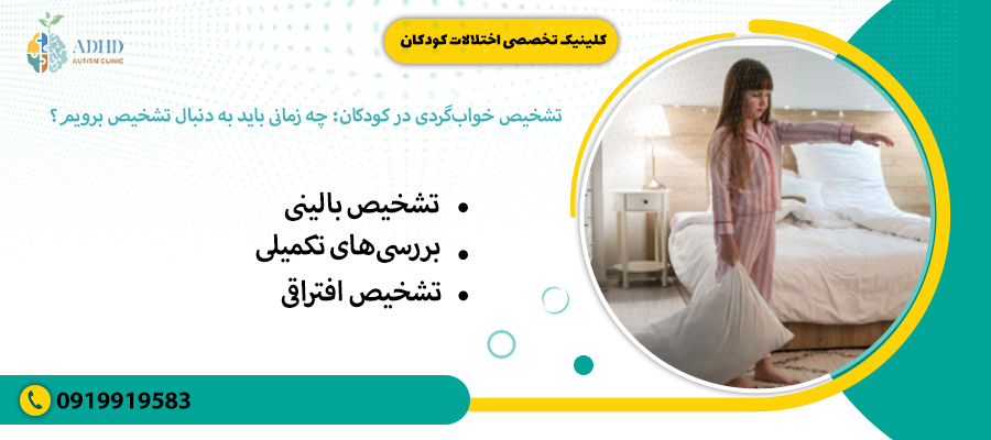 تشخیص خواب&zwnj;گردی در کودکان: چه زمانی باید به دنبال تشخیص برویم؟