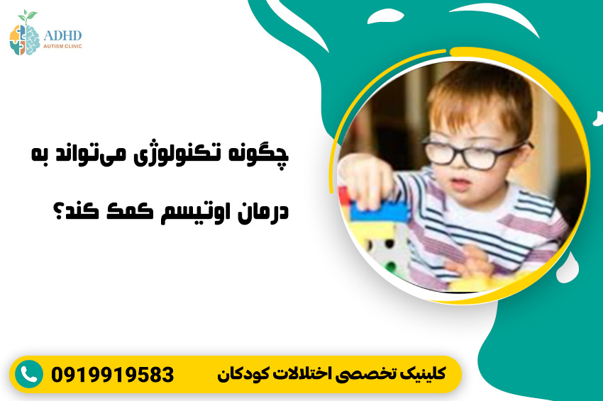 چگونه تکنولوژی می‌تواند به درمان اوتیسم کمک کند؟