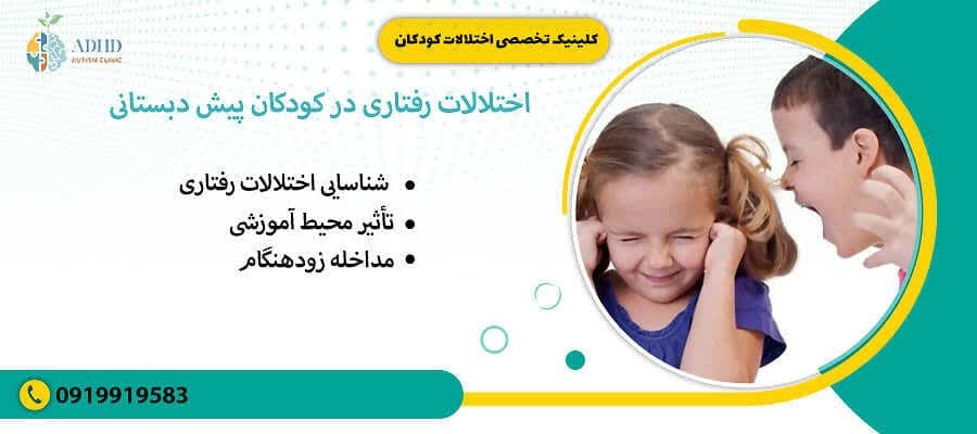 اختلالات رفتاری در کودکان پیش دبستانی