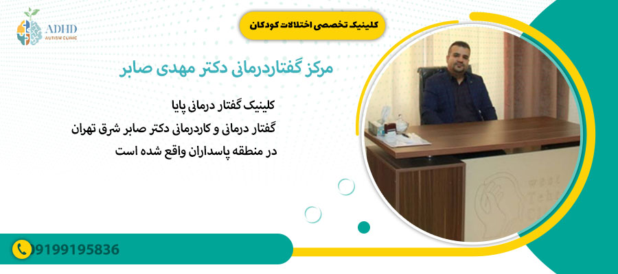 مرکز گفتاردرمانی دکتر مهدی صابر