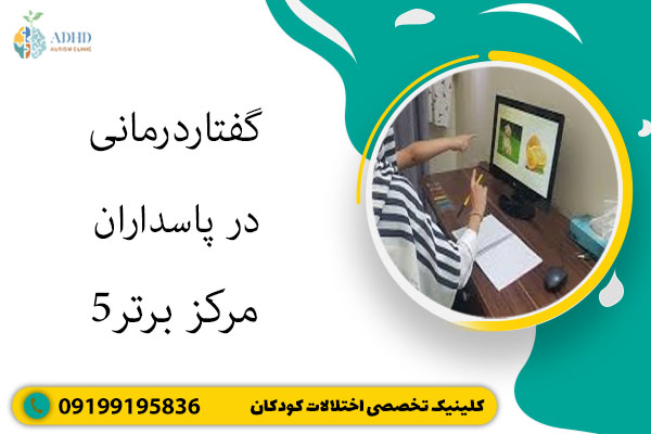 گفتاردرمانی در پاسداران- 5 مرکز برتر