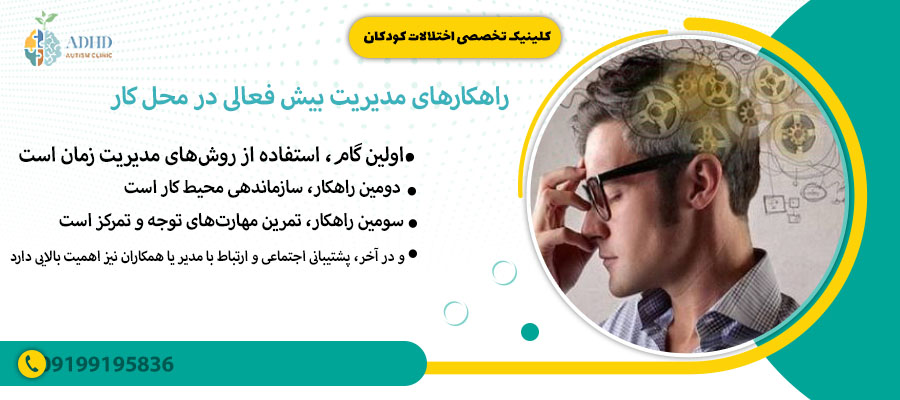 راهکارهای مدیریت بیش فعالی در محل کار