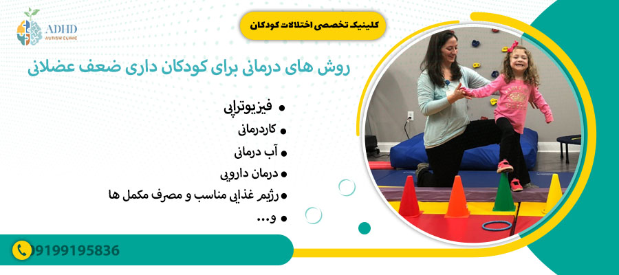 روش های درمانی برای کودکان با ضعف عضلانی