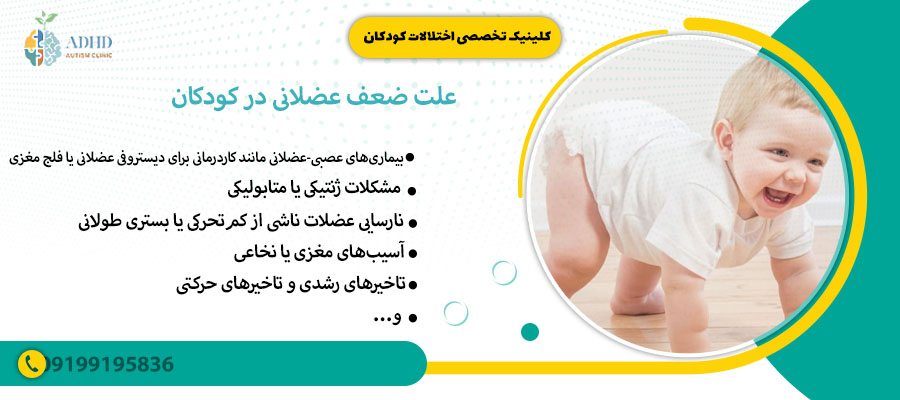 علت ضعف عضلانی در کودکان