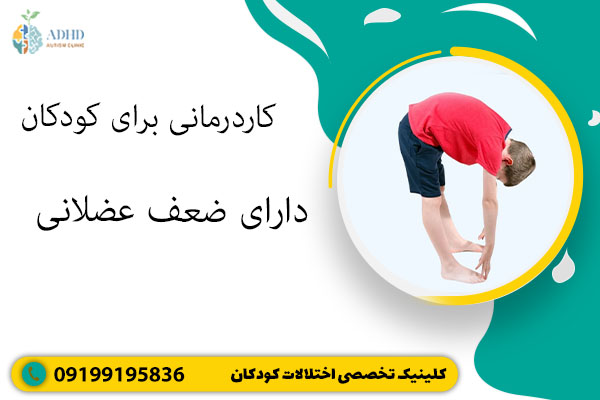 کاردرمانی برای کودکان دارای ضعف عضلانی
