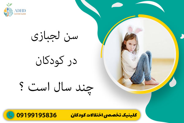 سن لجبازی در کودکان چند سال است؟