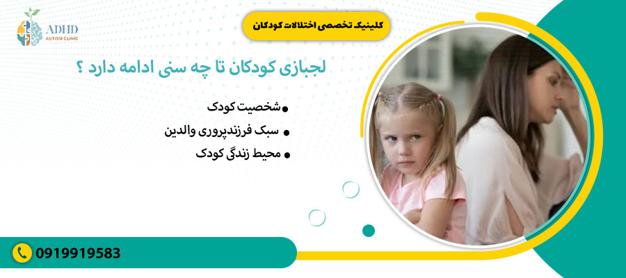 لجبازی کودکان تا چه سنی ادامه دارد ؟