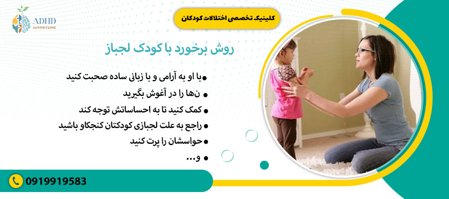 روش برخورد با کودک لجباز
