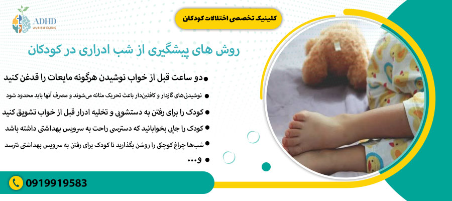 روش های پیشگیری از شب ادراری در کودکان