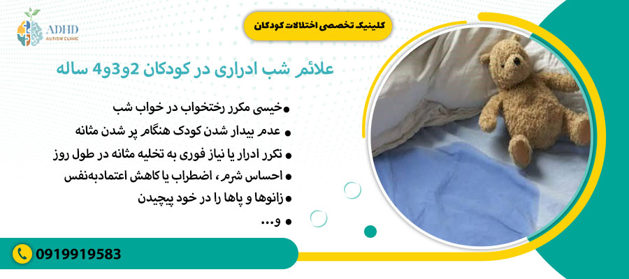 علائم شب ادراری در کودکان 2و3و4 ساله