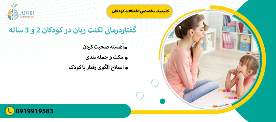 گفتاردرمانی لکنت زبان در کودکان 2 و 3 ساله