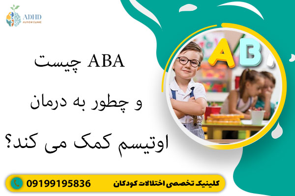 ABA چیست و چطور به درمان اوتیسم کمک می‌کند؟