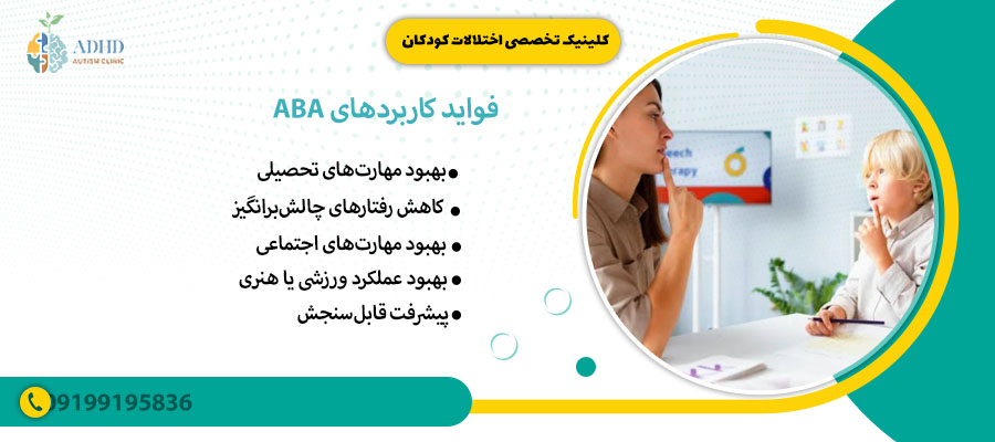 فواید کاربردهای ABA