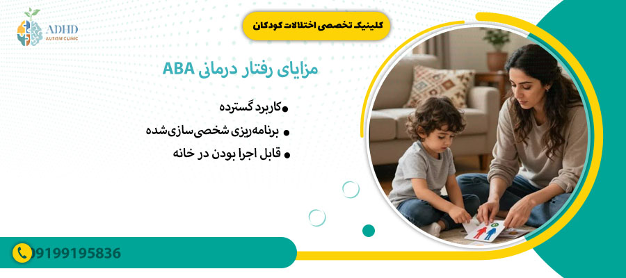 مزایای رفتار درمانی ABA