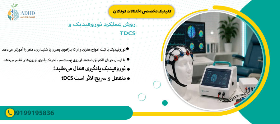 روش عملکرد نوروفیدبک و TDCS