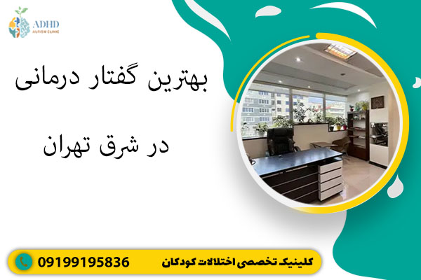 بهترین گفتار درمانی در شرق تهران