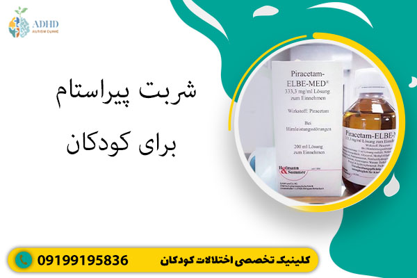شربت پیراستام برای کودکان