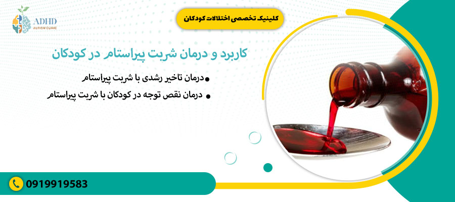 کاربرد و درمان شربت پیراستام در کودکان&nbsp;