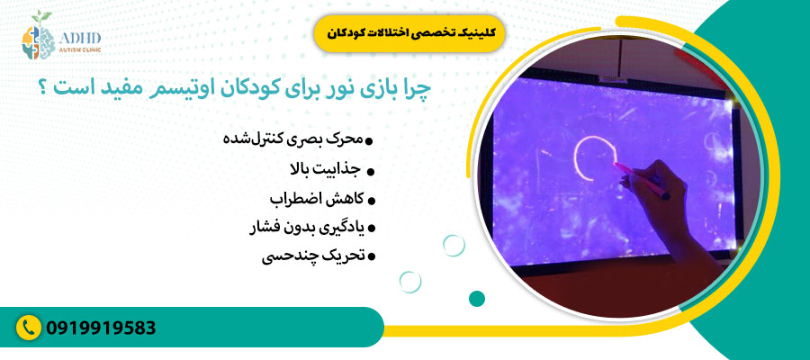 چرا بازی نور برای کودکان اوتیسم مفید است ؟