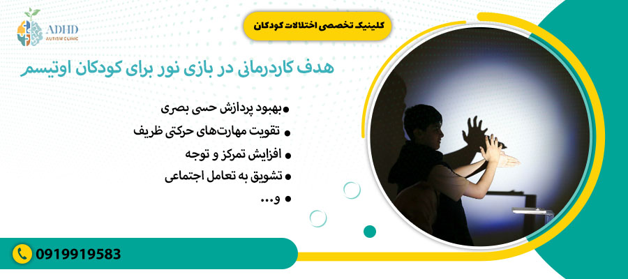 هدف کاردرمانی در بازی نور برای کودکان اوتیسم