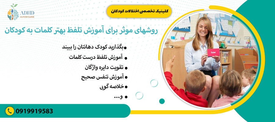روشهای موثر برای آموزش تلفظ بهتر کلمات به کودکان