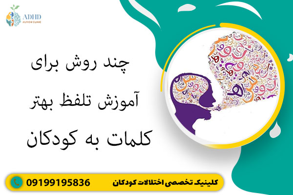 چند روش برای آموزش تلفظ بهتر کلمات به کودکان