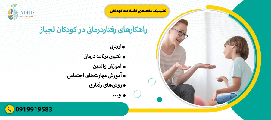 راهکارهای رفتاردرمانی در کودکان لجباز