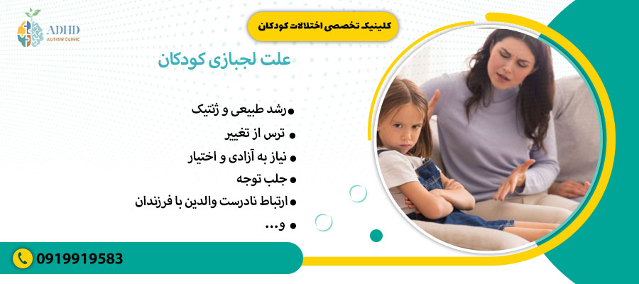 علت لجبازی کودکان