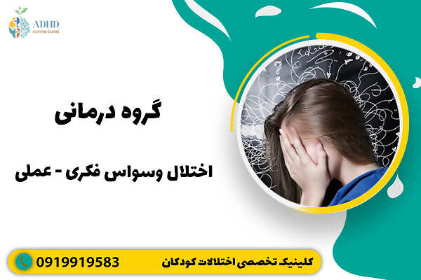 گروه درمانی اختلال وسواس فکری - عملی