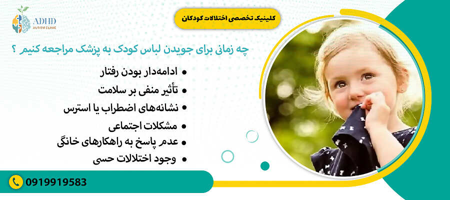 چه زمانی برای جویدن لباس کودک به پزشک مراجعه کنیم ؟