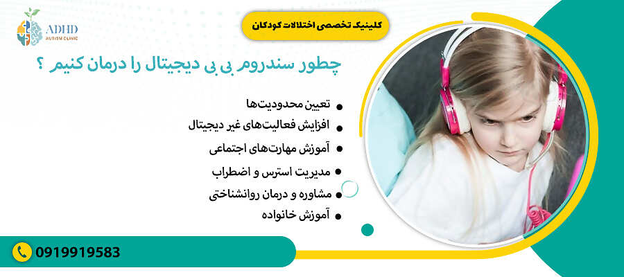 چطور سندروم بی بی دیجیتال را درمان کنیم ؟