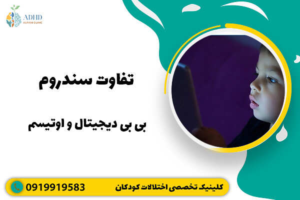 تفاوت سندروم بی بی دیجیتال و اوتیسم