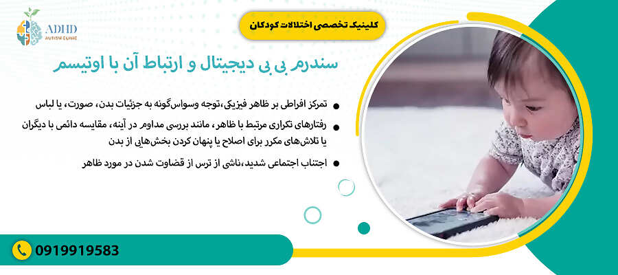 سندرم بی بی دیجیتال و ارتباط آن با اوتیسم