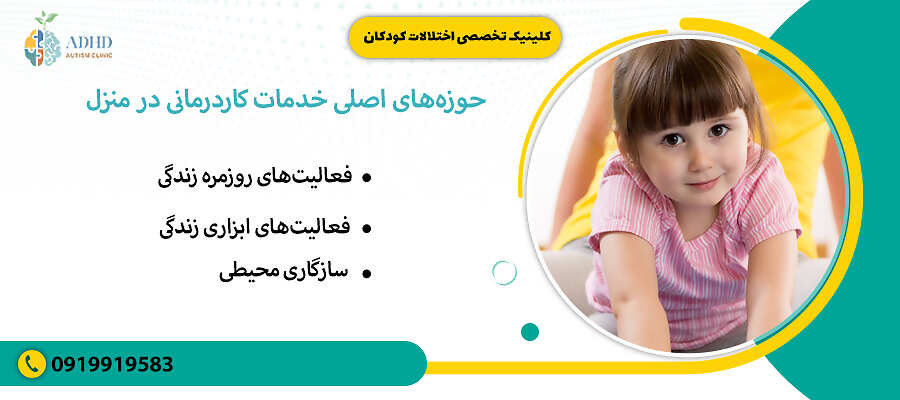 حوزه&zwnj;های اصلی خدمات کاردرمانی در منزل