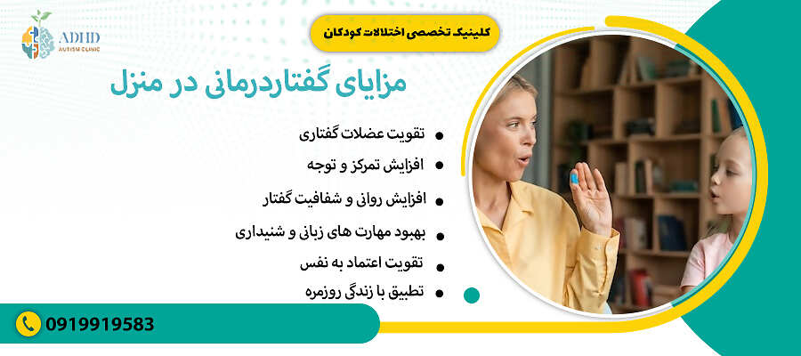 مزایای گفتاردرمانی در منزل