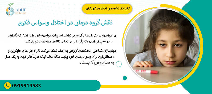 نقش گروه درمانی در اختلال وسواس فکری