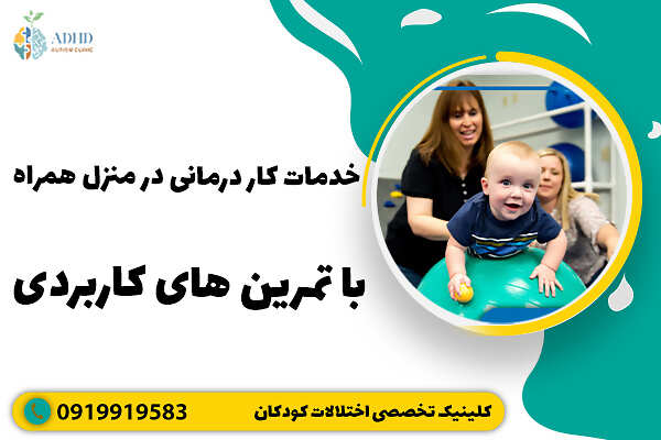 خدمات کار درمانی در منزل همراه با تمرین های کاربردی