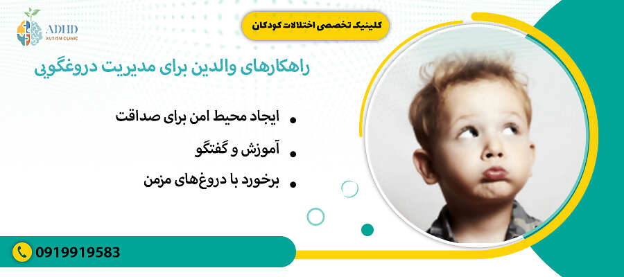 راهکارهای والدین برای مدیریت دروغگویی