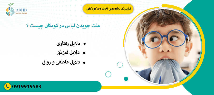 علت جویدن لباس در کودکان چیست ؟