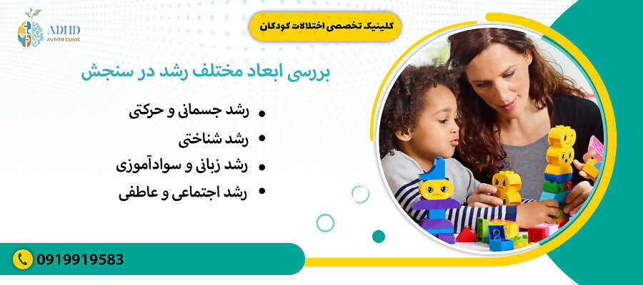 بررسی ابعاد مختلف رشد در سنجش