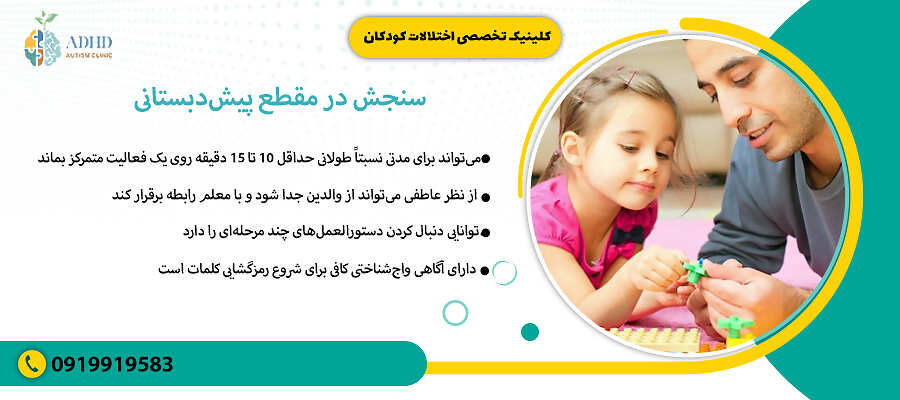 سنجش در مقطع پیش&zwnj;دبستانی