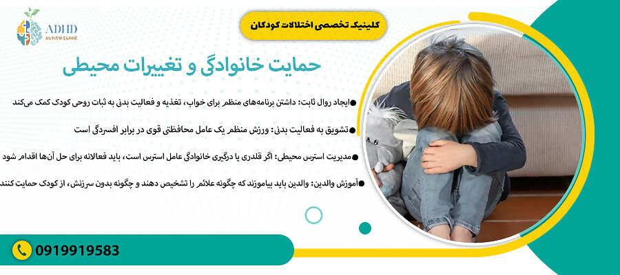 حمایت خانوادگی و تغییرات محیطی