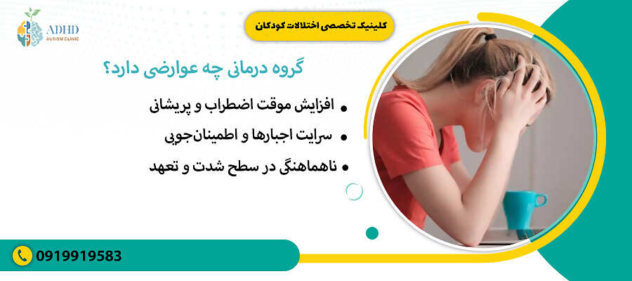 گروه درمانی چه عوارضی دارد؟